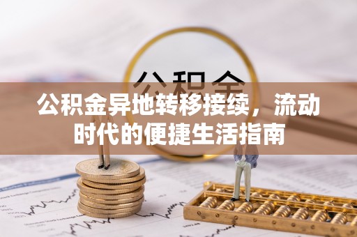 鹿港公积金异地转移接续，流动时代的便捷生活指南