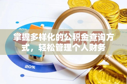 鹿港掌握多样化的公积金查询方式，轻松管理个人财务