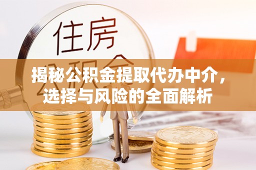 鹿港揭秘公积金提取代办中介，选择与风险的全面解析