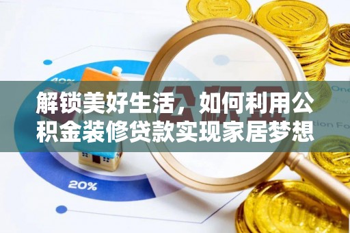 鹿港解锁美好生活，如何利用公积金装修贷款实现家居梦想