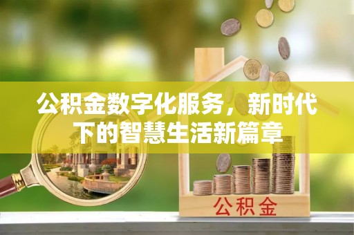 鹿港公积金数字化服务，新时代下的智慧生活新篇章