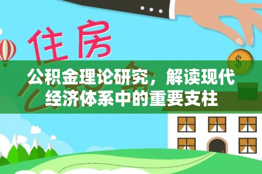 鹿港公积金理论研究，解读现代经济体系中的重要支柱