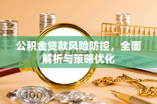 鹿港公积金贷款风险防控，全面解析与策略优化