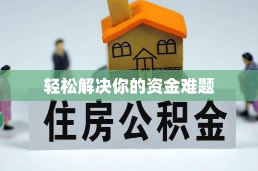 鹿港轻松解决你的资金难题