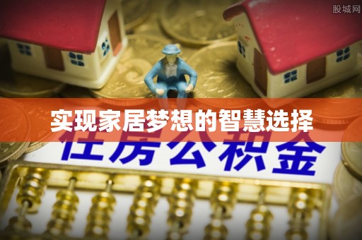 鹿港实现家居梦想的智慧选择