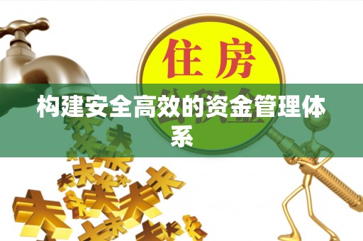 鹿港构建安全高效的资金管理体系