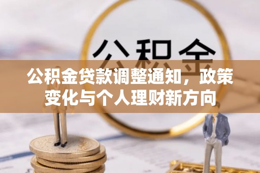 鹿港公积金贷款调整通知，政策变化与个人理财新方向