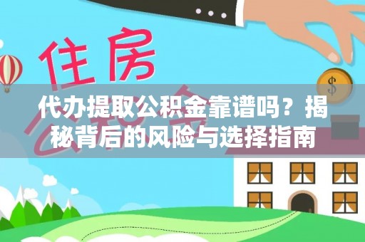 鹿港代办提取公积金靠谱吗？揭秘背后的风险与选择指南
