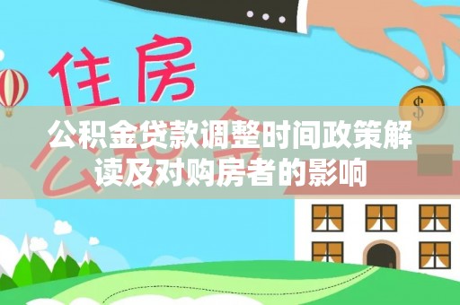 鹿港公积金贷款调整时间政策解读及对购房者的影响