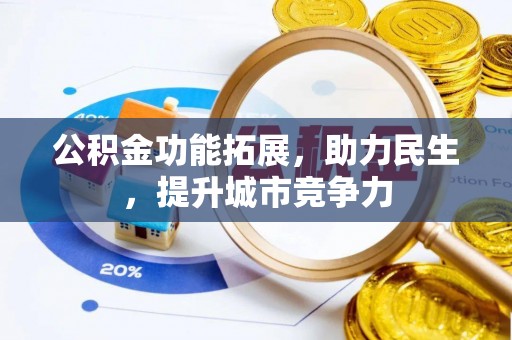鹿港公积金功能拓展，助力民生，提升城市竞争力