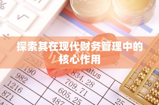 鹿港探索其在现代财务管理中的核心作用