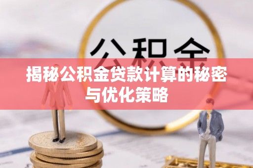 鹿港揭秘公积金贷款计算的秘密与优化策略