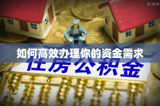 鹿港如何高效办理你的资金需求