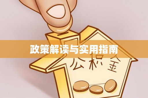 鹿港政策解读与实用指南