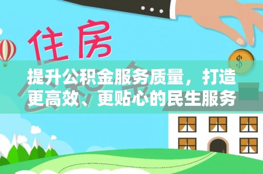 鹿港提升公积金服务质量，打造更高效、更贴心的民生服务体验