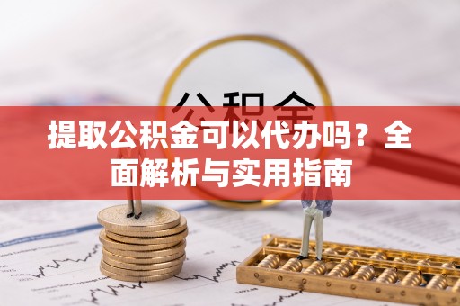 鹿港提取公积金可以代办吗？全面解析与实用指南