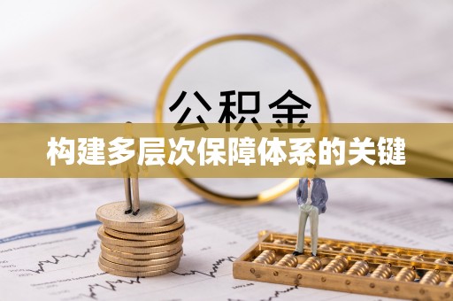 鹿港构建多层次保障体系的关键