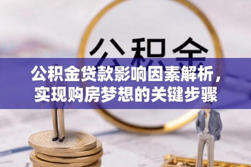 鹿港公积金贷款影响因素解析，实现购房梦想的关键步骤