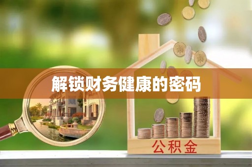 鹿港解锁财务健康的密码