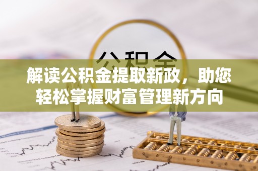 鹿港解读公积金提取新政，助您轻松掌握财富管理新方向