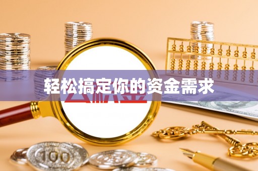 鹿港轻松搞定你的资金需求
