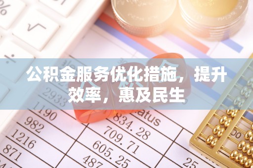 鹿港公积金服务优化措施，提升效率，惠及民生