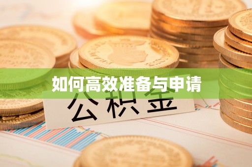 鹿港如何高效准备与申请