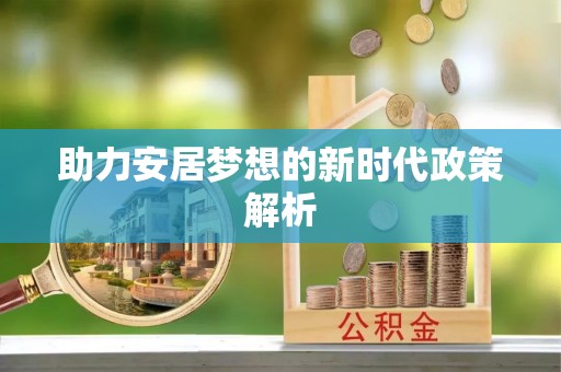 鹿港助力安居梦想的新时代政策解析