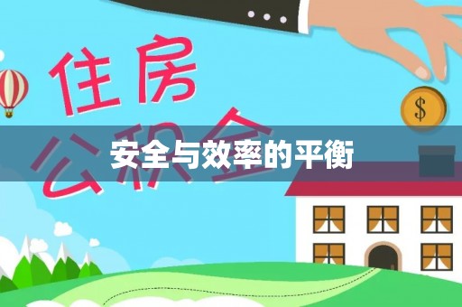 鹿港安全与效率的平衡