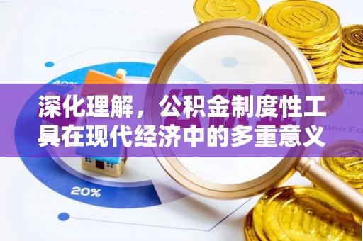 鹿港深化理解，公积金制度性工具在现代经济中的多重意义