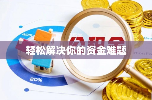 鹿港轻松解决你的资金难题