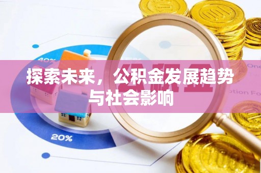 鹿港探索未来，公积金发展趋势与社会影响