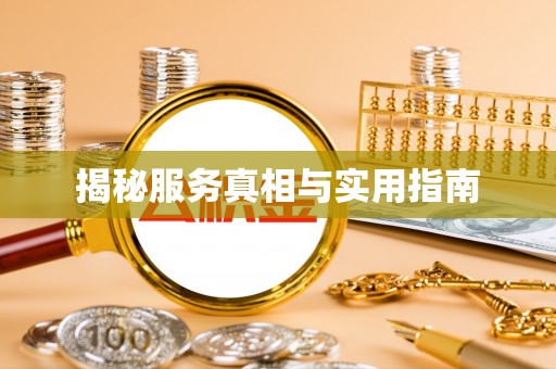 鹿港揭秘服务真相与实用指南