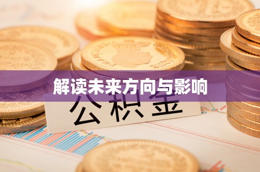 鹿港解读未来方向与影响