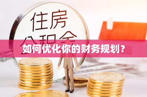 鹿港如何优化你的财务规划？