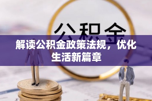 鹿港解读公积金政策法规，优化生活新篇章