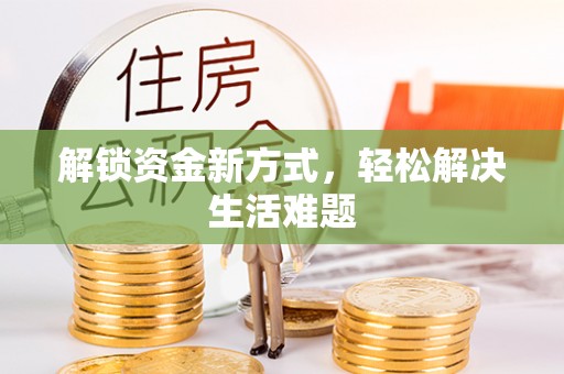 鹿港解锁资金新方式，轻松解决生活难题