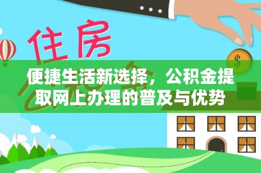 鹿港便捷生活新选择，公积金提取网上办理的普及与优势