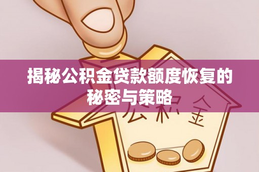鹿港揭秘公积金贷款额度恢复的秘密与策略
