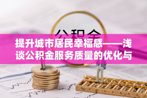 鹿港提升城市居民幸福感——浅谈公积金服务质量的优化与未来