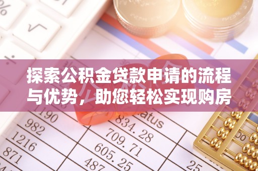 鹿港探索公积金贷款申请的流程与优势，助您轻松实现购房梦想