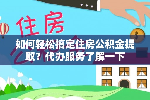 鹿港如何轻松搞定住房公积金提取？代办服务了解一下