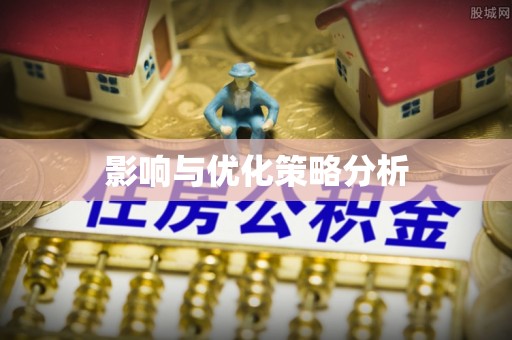 鹿港影响与优化策略分析