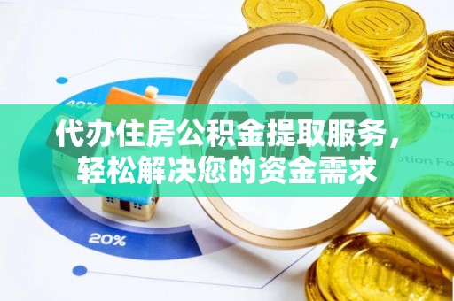 鹿港代办住房公积金提取服务，轻松解决您的资金需求