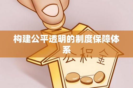 鹿港构建公平透明的制度保障体系