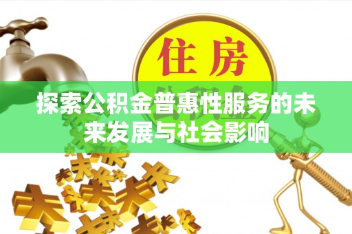 鹿港探索公积金普惠性服务的未来发展与社会影响