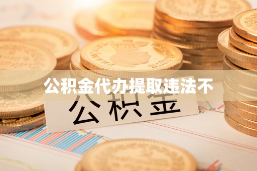 鹿港公积金代办提取违法不