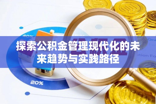 鹿港探索公积金管理现代化的未来趋势与实践路径