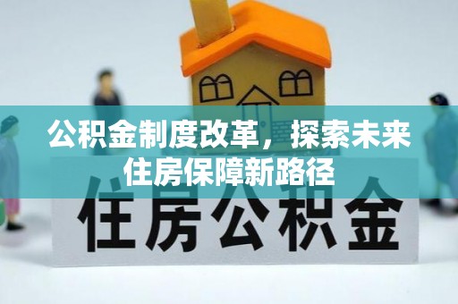 鹿港公积金制度改革，探索未来住房保障新路径