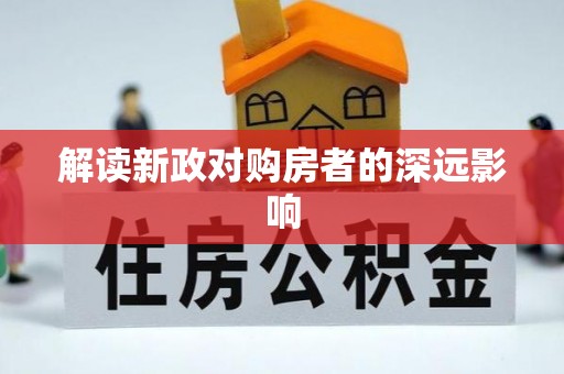 鹿港解读新政对购房者的深远影响